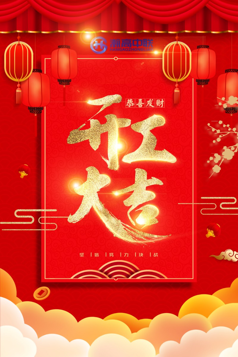 财源广进，生意兴隆。2021开工大吉！